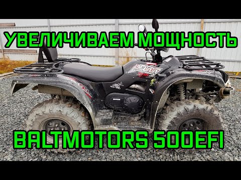 Видео: Увеличиваем мощность BALTMOTORS 500 EFI