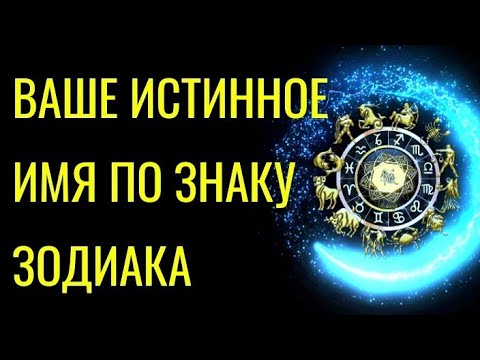 Видео: ВАШЕ ИСТИННОЕ ИМЯ ПО ЗНАКУ ЗОДИАКА. Гороскоп имени.