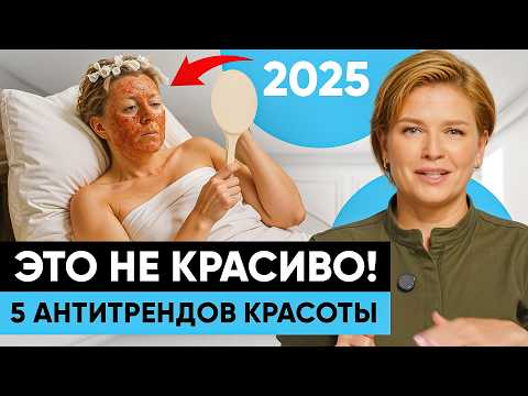 Видео: Девочки, ХВАТИТ! Эти бьюти-тренды УСТАРЕЛИ!