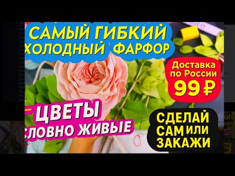 Видео: Самая красивая Роза из холодного фарфора\ самый гибкий холодный фарфор/рецепт отправка хф 99₽ по рф 