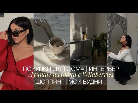 Видео: ПОКУПКИ ДЛЯ ДОМА | КРАСИВЫЕ НАХОДКИ С WILDBERRIES | ШОППИНГ И РАСПАКОВКИ | ЛУЧШИЙ ЗАВТРАК