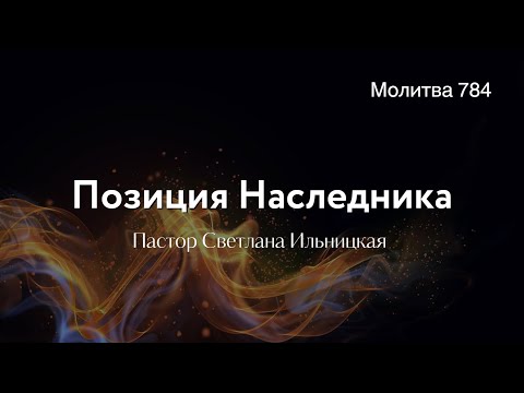 Видео: Позиция Наследника | Mолитва 784 - Пастор Светлана Ильницкая