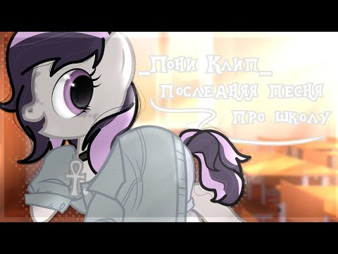 Видео: PMV|Алёна Швец - Последняя Песня Про Школу||пони клип||спасибо за 400🥺