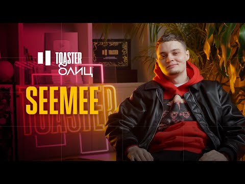 Видео: SEEMEE | TOASTER БЛИЦ