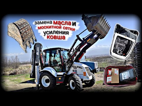 Видео: Замена масла и сетки, усиления ковша 🚜 Hidromek 102b