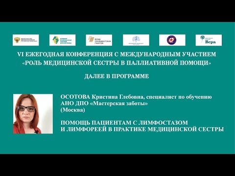 Видео: Помощь пациентам с лимфостазом и лимфореей в практике медицинской сестры. Осотова К. Г.