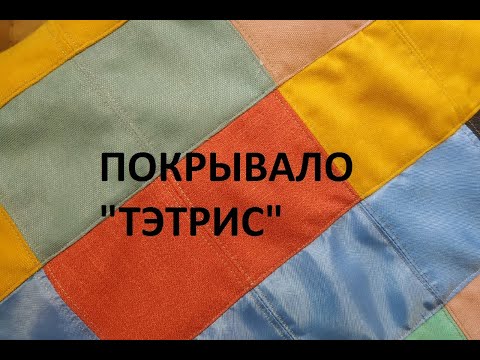 Видео: Лоскутное покрывало "тэтрис".Ответы на вопросы. ( 2021г)