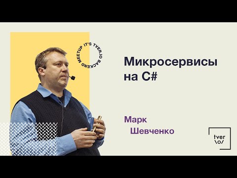 Видео: Марк Шевченко — Микросервисы на C#