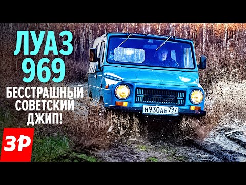 Видео: ЛуАЗ-969 САМЫЙ КРУТОЙ советский внедорожник / Luaz 969M