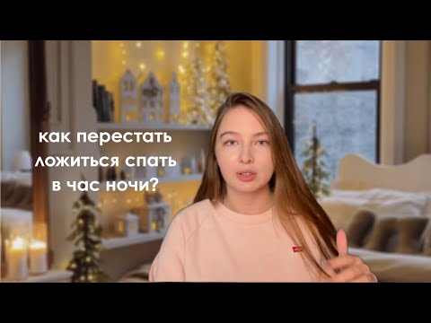 Видео: Как перестать ложиться спать в час ночи?