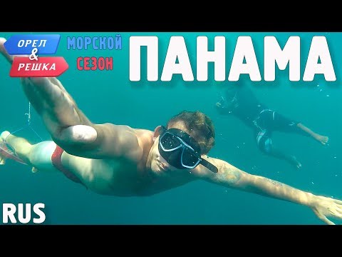 Видео: Панама. Орёл и Решка. По морям. RUS