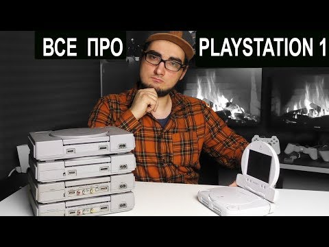 Видео: ПРО РАЗЛИЧИЯ PlayStation 1