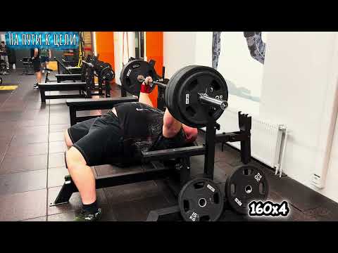 Видео: Жим. 03.11.2025 На пути к цели к 250 кг  # 109