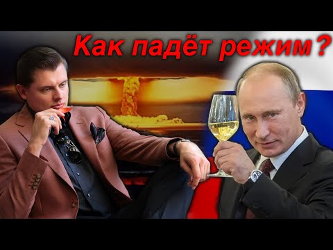 Видео: Как падёт режим в России? Е. Понасенков