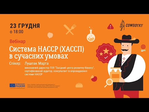 Видео: Вебінар на тему: Система HACCP (ХАССП) в сучасних умовах