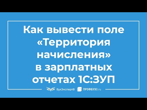 Видео: Как вывести поле «Территория начисления» в аналитические отчеты по зарплате в 1С 8.3 ЗУП