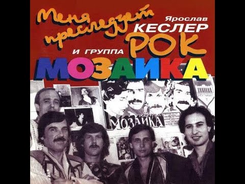 Видео: Легендарный концерт рок-группы "Мозаика" в ночном клубе  Копенгагена в 1989 году.