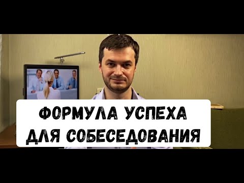 Видео: Как рассказать о себе на собеседовании