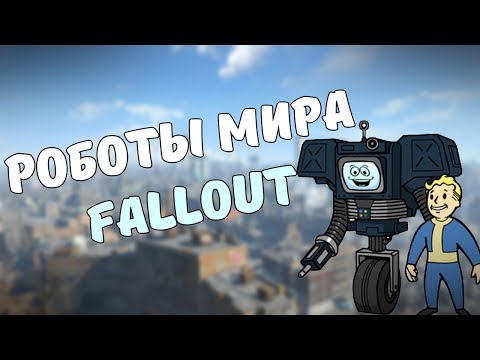 Видео: РОБОТЫ МИРА FALLOUT #1