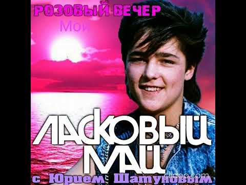 Видео: Юрий Шатунов - "Мой розовый вечер" 80-х