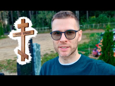 Видео: ЧТО ДЕЛАТЬ С ДЕРЕВЯННЫМ КРЕСТОМ после установки памятника? Куда его девать?