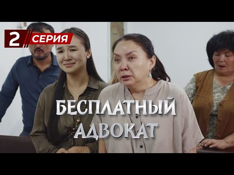 Видео: «Бесплатный Адвокат» 2 серия