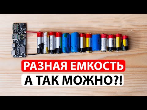 Видео: Параллельное соединение литиевых аккумуляторов разной емкости