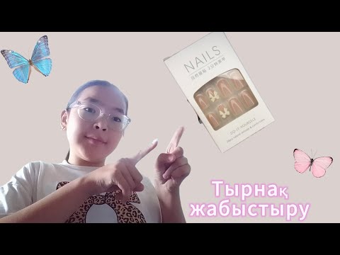Видео: Тырнақ жабыстыру/😍😍