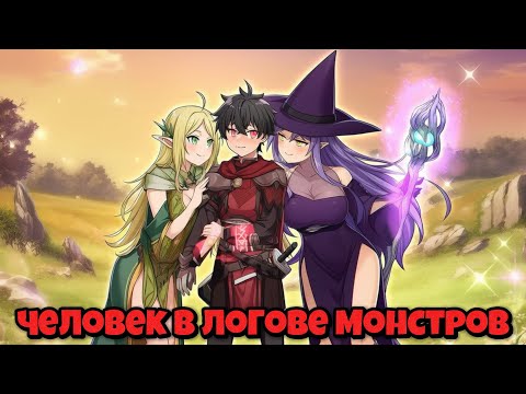 Видео: Человек в Логове Монстров В Майнкрафте #2  У меня появился гарем!?