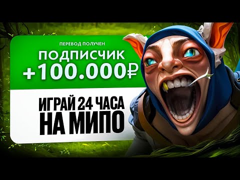 Видео: ЗАДОНАТИЛИ 100.000 ₽ ЗА 24-х ЧАСОВОЙ СТРИМ НА МИПО 😱| ЭТО ПРОСТО ШОК...