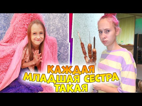 Видео: Каждая вредная младшая сестра такая! Вайны DiLi Play
