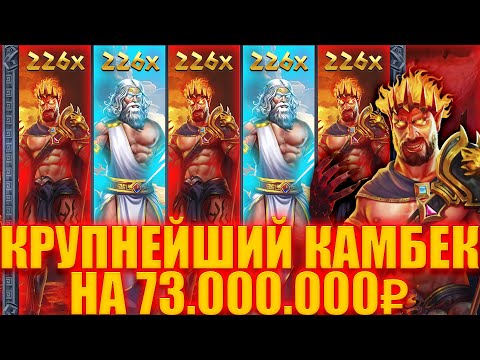 Видео: 73 000 000₽ ЗА 2 БОНУСА В ZEUS VS HADES! КРУПНЕЙШИЙ КАМБЕК В ИСТОРИИ!