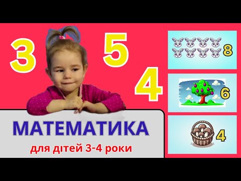 Видео: Вчимося рахувати до 10! 1️⃣🔟 Математика для дітей 3-4 роки 📚✨