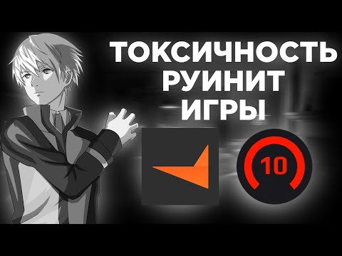 Видео: ТОКСИЧНОСТЬ РУИНИТ ТЕБЕ ИГРЫ