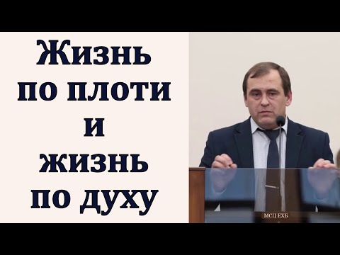 Видео: "Жизнь по плоти и по духу". В. Буланов. МСЦ ЕХБ