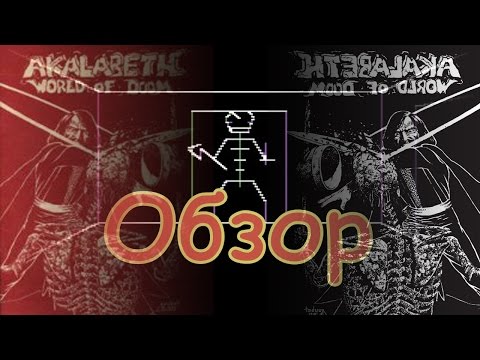 Видео: Обзор игры - Akalabeth: World of Doom