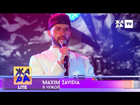 Видео: Maxim Zavidia - Я чужой ( Remix) // ЖАРА Lite