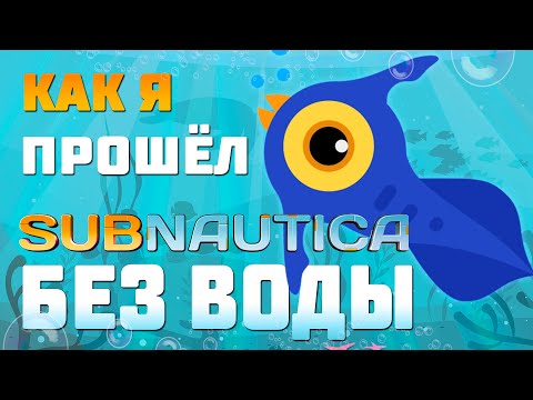 Видео: 💧ПРОШЁЛ ВСЮ SUBNAUTICA БЕЗ ВОДЫ💧