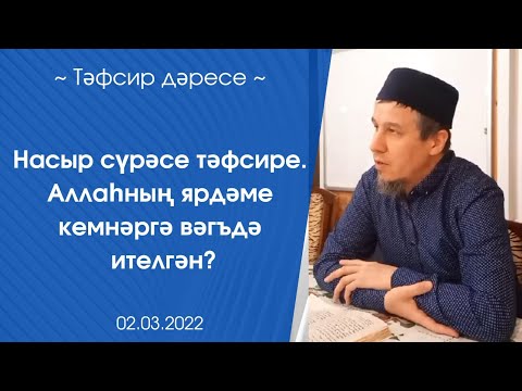 Видео: Насыр сүрәсе тәфсире. Аллаһның ярдәме кемнәргә вәгъдә ителгән?