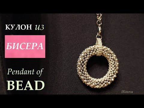 Видео: КАК СПЛЕСТИ КУЛОН ИЗ БИСЕРА МОНАСТЫРСКИМ ПЛЕТЕНИЕМ В КРЕСТИК / HOW TO MAKE A PENDANT OF BEADS