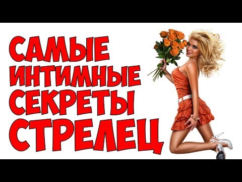 Видео: САМЫЕ ИНТИМНЫЕ СЕКРЕТЫ СТРЕЛЕЦ ♐