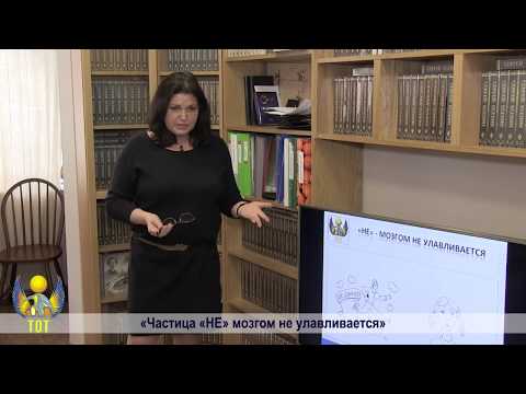 Видео: Психолингвистика. Частица "НЕ" мозгом не улавливается?