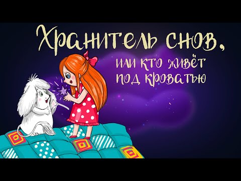 Видео: Сказочная история Т. Крыловой "Хранитель снов, или кто живёт под кроватью" | Дремота | Аудиосказки