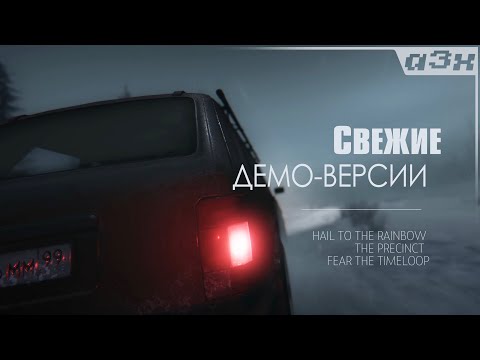 Видео: 🔴 Подобрал интересное. Пробуем свежие демо-версии игр: The Precinct, Hail to the Rainbow и др.