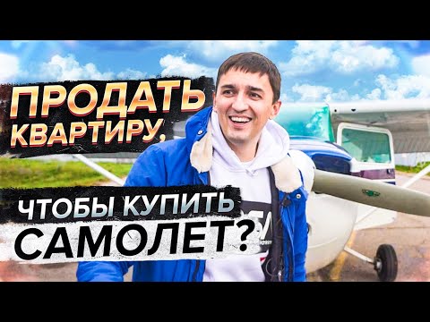 Видео: Мой первый самолет - Cessna 172