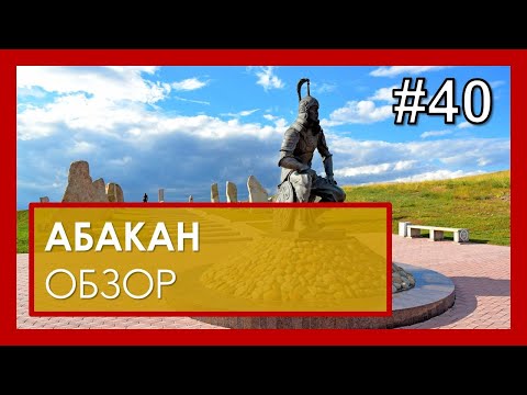 Видео: Абакан обзор. Жизнь в Хакасии. #40