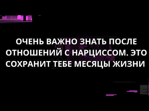 Видео: ОЧЕНЬ ВАЖНО ЗНАТЬ ПОСЛЕ ОТНОШЕНИЙ С НАРЦИССОМ. ЭТО СОХРАНИТ ТЕБЕ МЕСЯЦЫ ЖИЗНИ
