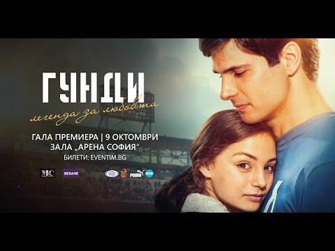 Видео: ГУНДИ - ЛЕГЕНДА ЗА ЛЮБОВТА х ГАЛА ПРЕМИЕРА