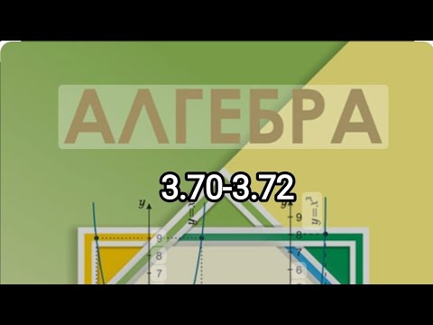 Видео: 7-сынып алгебра. 3.70-3.72 есептердің шығарылуы түсіндірмесімен// Шыныбеков