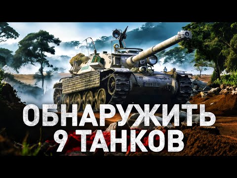 Видео: МОЯ ЛЮБИМАЯ ЛБЗ! ОБНАРУЖИТЬ 9 ТАНКОВ, ОСТАВАЯСЬ НЕОБНАРУЖЕННЫМ!